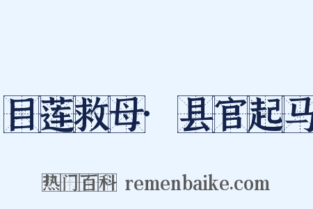 目莲救母·县官起马是什么意思的图片